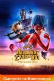 Леди Баг и Супер-Кот: Пробуждение силы (2023)